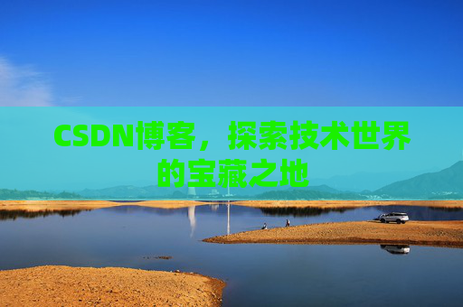 CSDN博客,探索技术世界的宝藏之地